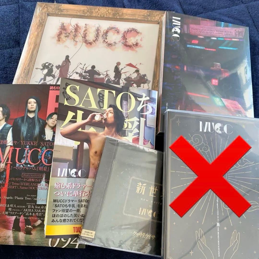 【お年玉値下げ‼️】MUCCおまとめ☆ 新世界ほか、おまけつき