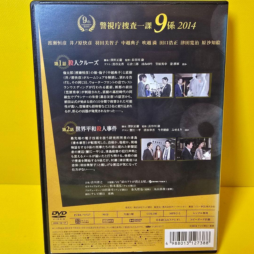 新品ケース交換済み　警視庁捜査一課9係 2014 DVD　全6巻 全巻セット