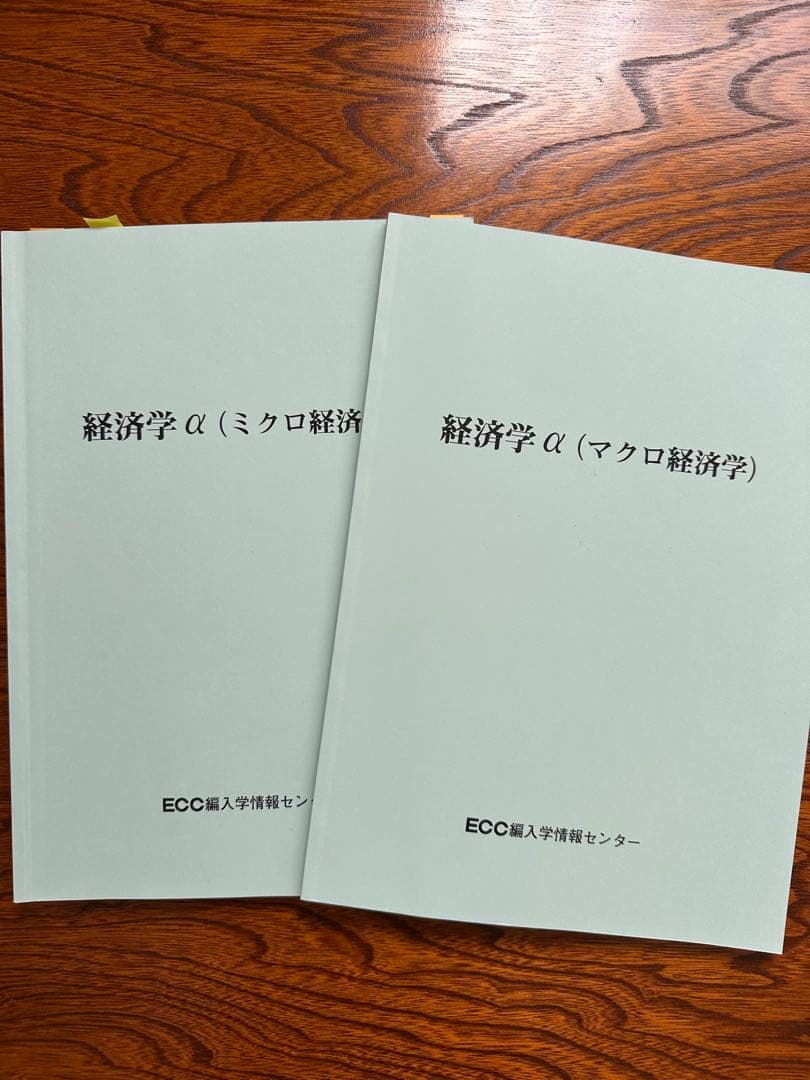ECC編入予備校　経済学セット