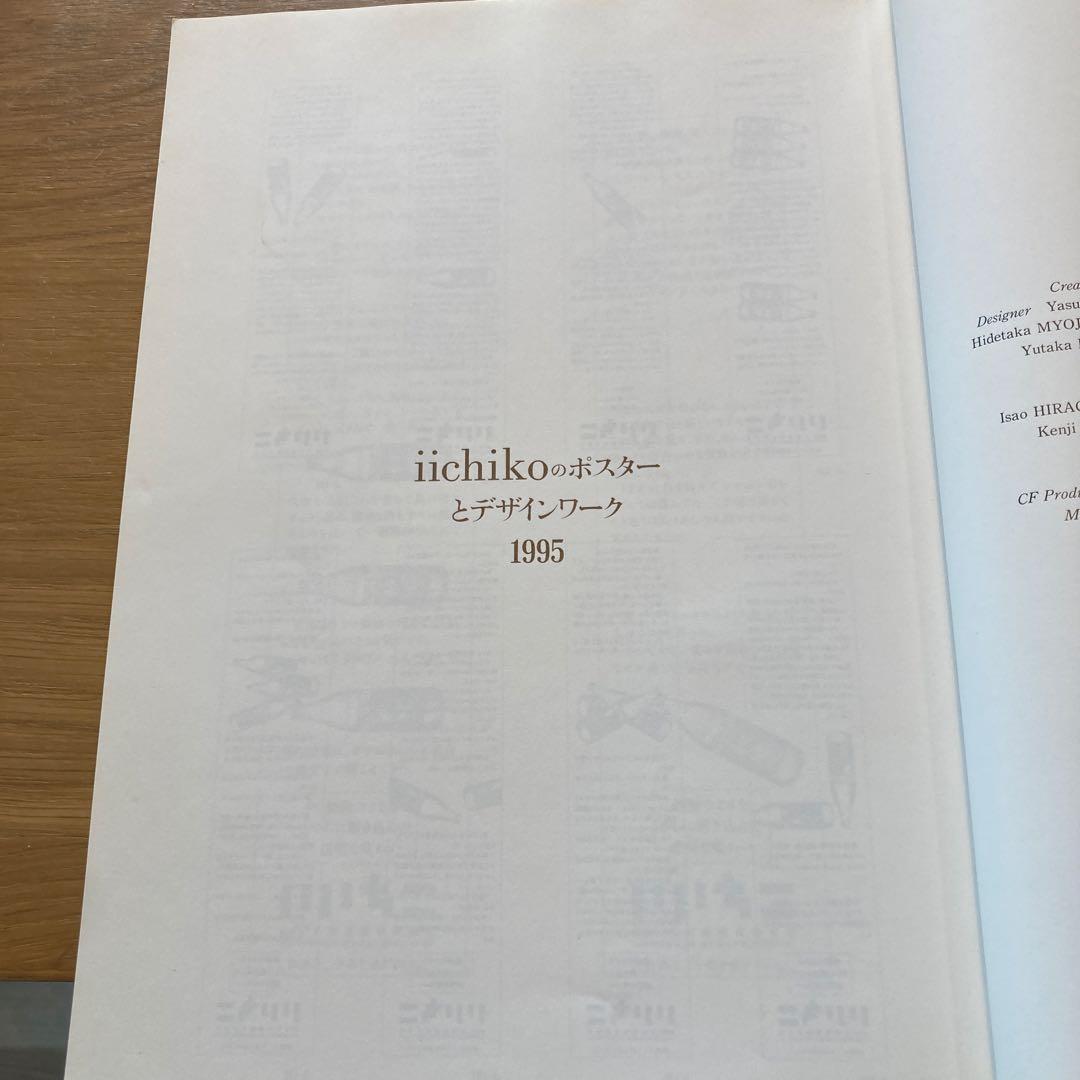 iiichiko design 1995年版　レア品