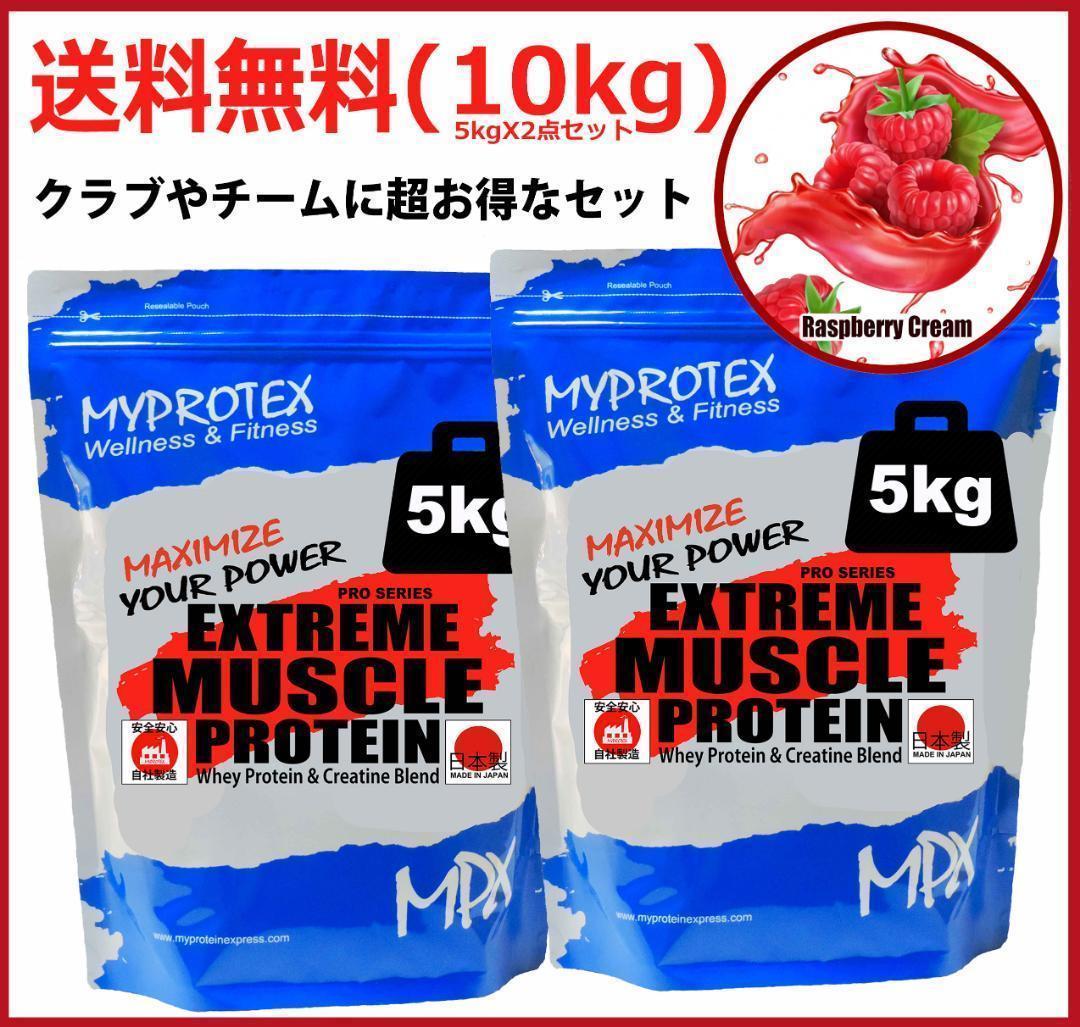国産プロテイン10kg激安★マイプロテック★クレアチン配合★ラズベリー味R