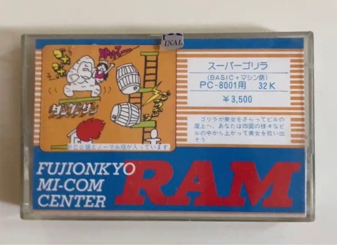 【激レア！PC-8801用ゲーム】スーパーゴリラ　富士音響マイコンセンターRAM