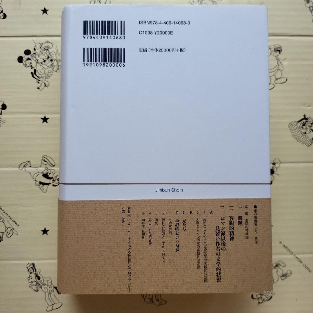 家の馬鹿息子ギュスターヴ・フローベール論〈1821年より1857年まで…