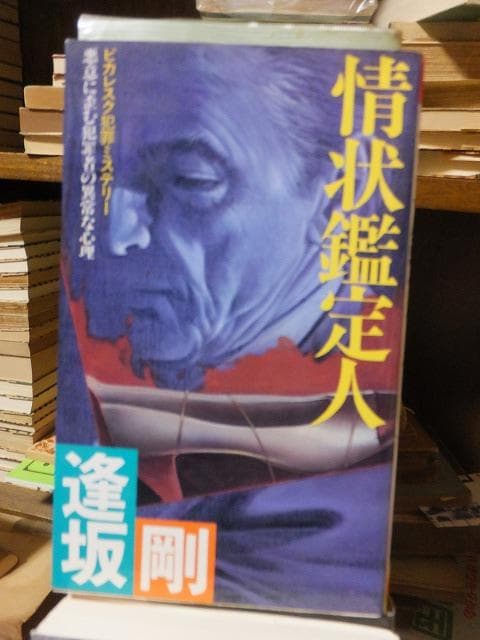 情状鑑定人　　　　　　　逢坂　剛