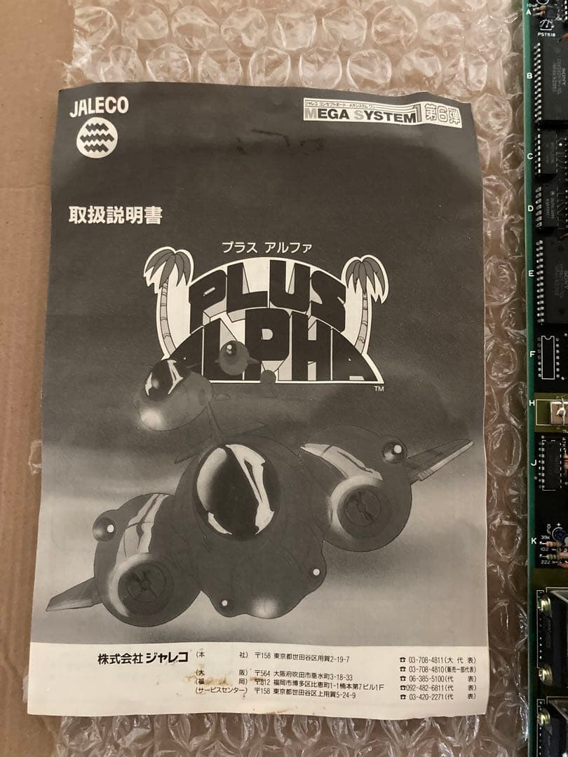 アーケードゲーム基板　プラスアルファ