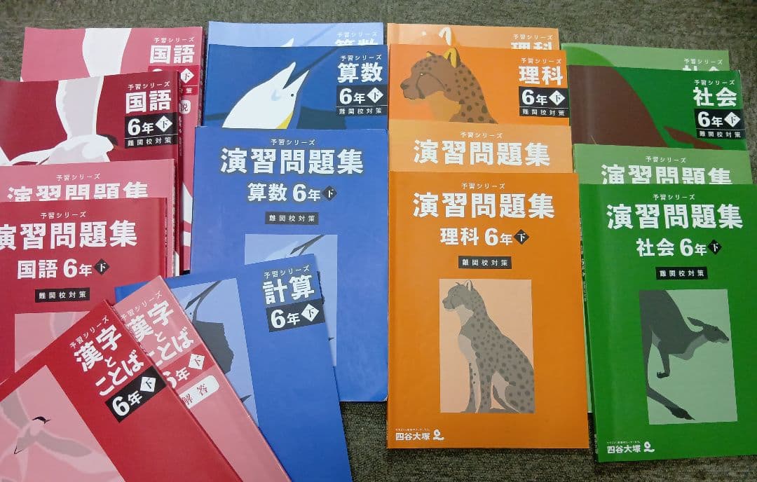 四谷大塚　6年　予習シリーズ難関校対策　国算理社/漢字/計算　2024年版 中古
