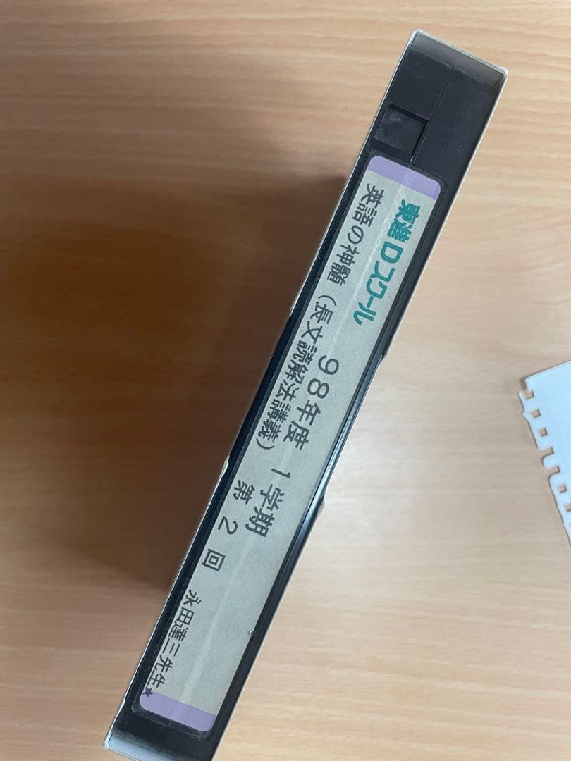 【東進Dスクール】永田達三 英語の神髄98 【通年20回VHS】 希少