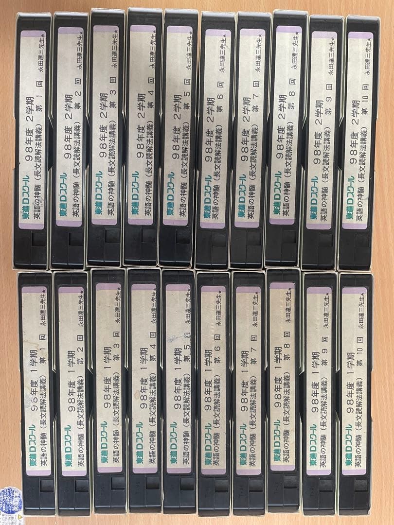 【東進Dスクール】永田達三 英語の神髄98 【通年20回VHS】 希少