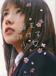 時をかける少女('10アニプレックス/エピックレコードジャパン/ボイス&ハート…