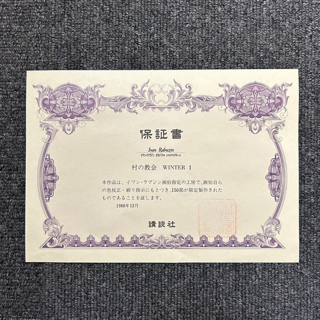 美品 イワン・ラブジン「村の教会」シルクスクリーン 直筆サイン入り 作品保証書有
