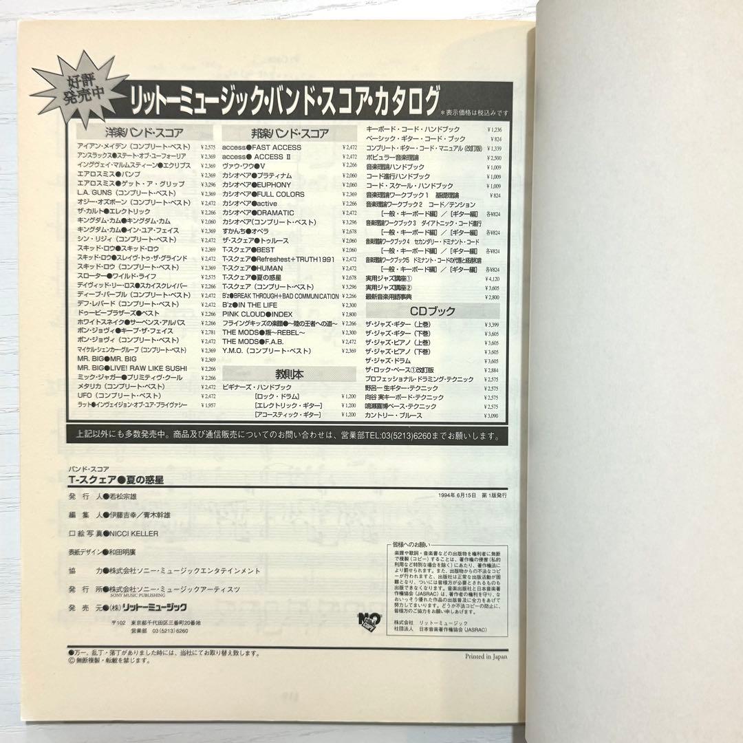 T-SQUARE バンドスコア 夏の惑星 T-スクェア 楽譜 T-スクエア
