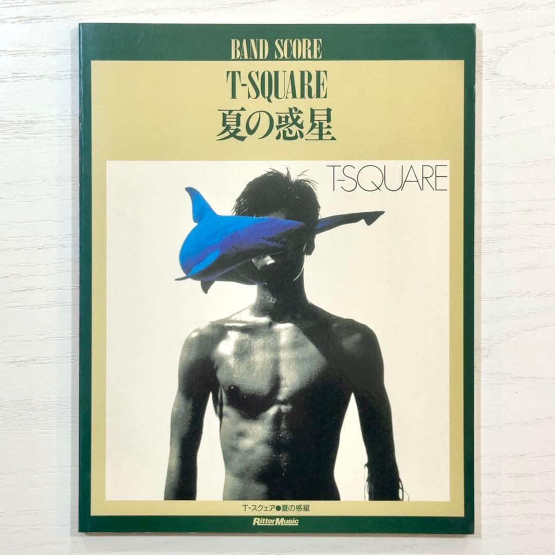 T-SQUARE バンドスコア 夏の惑星 T-スクェア 楽譜 T-スクエア