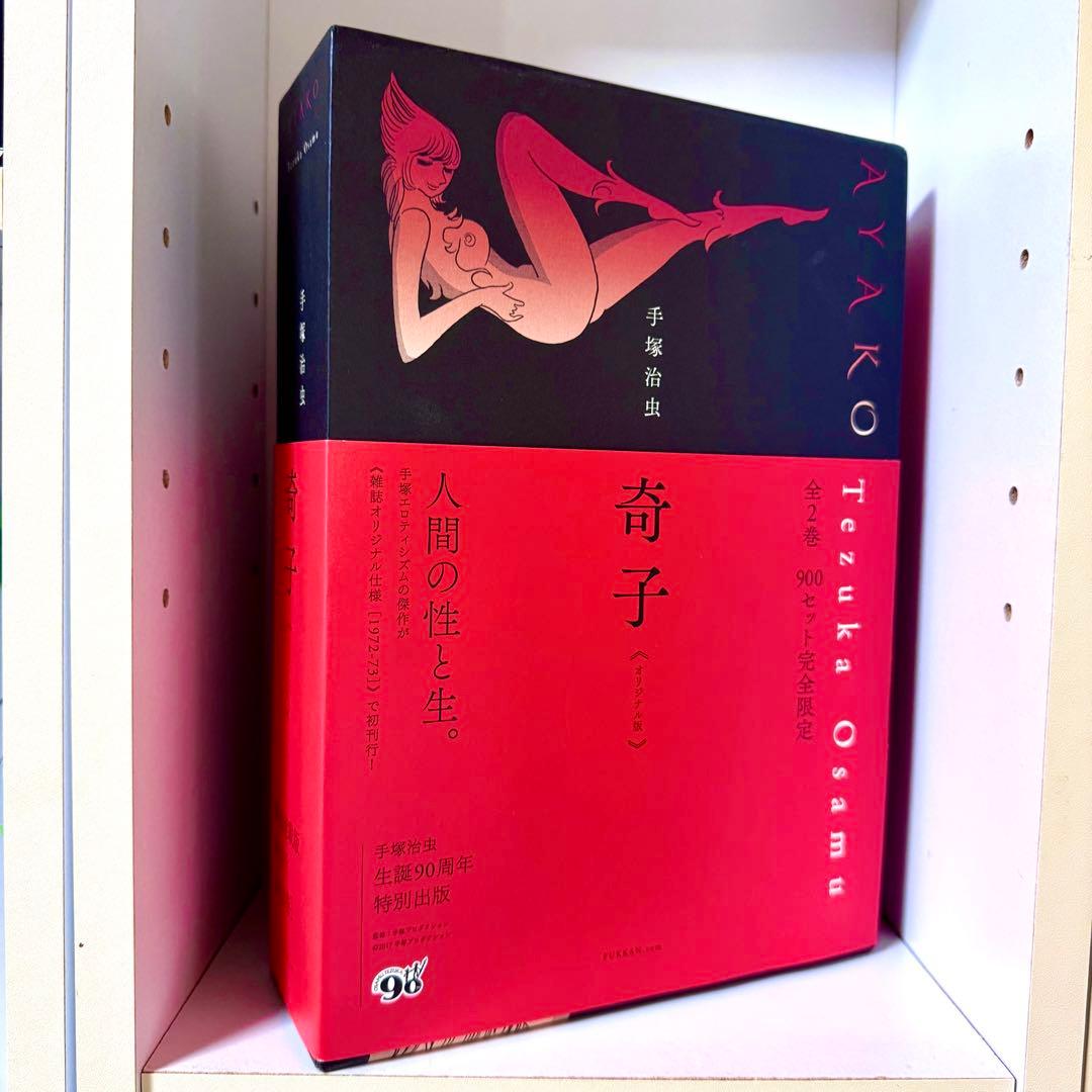 奇子 AYAKO 雑誌オリジナル版 900セット完全限定BOX 手塚治虫