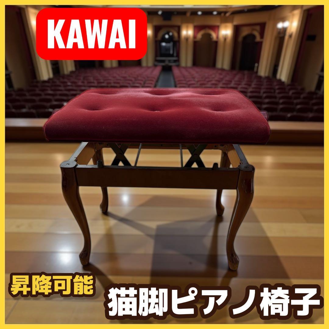 KAWAI 昇降式 ピアノ椅子 猫脚 ワインレッド 河合楽器 正規タグ有