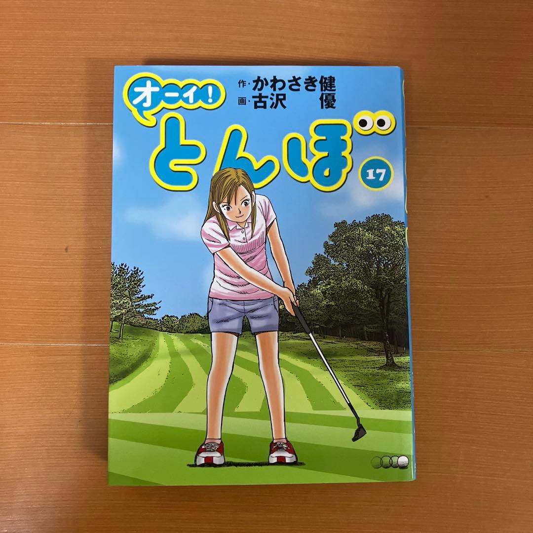 オーイ！とんぼ　古沢優