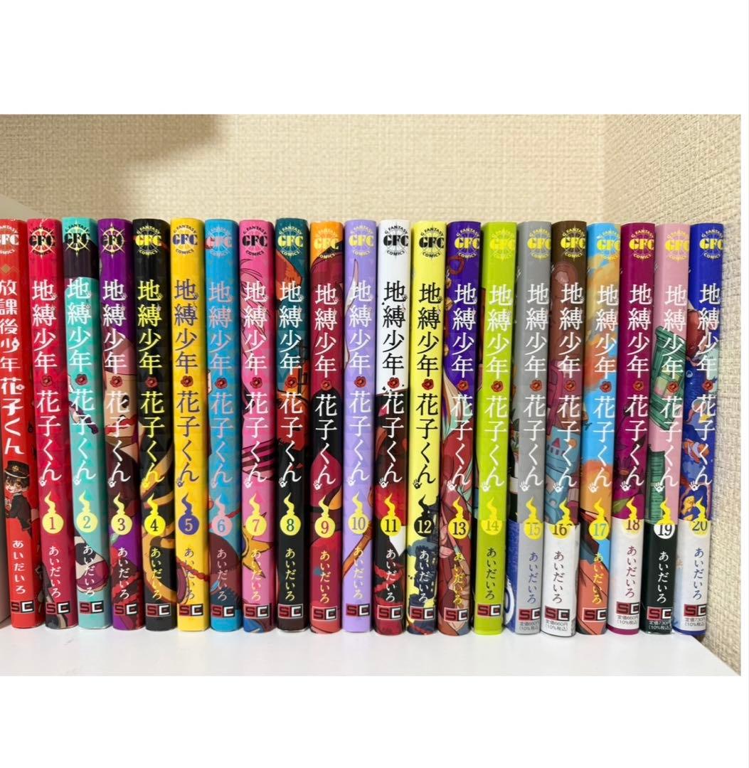 地縛少年花子くん 1-20巻+1(21巻セット)
