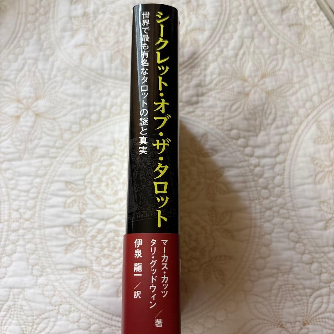 絶版　シークレット・オブ・ザ・タロット 世界で最も有名なタロットの謎と真実