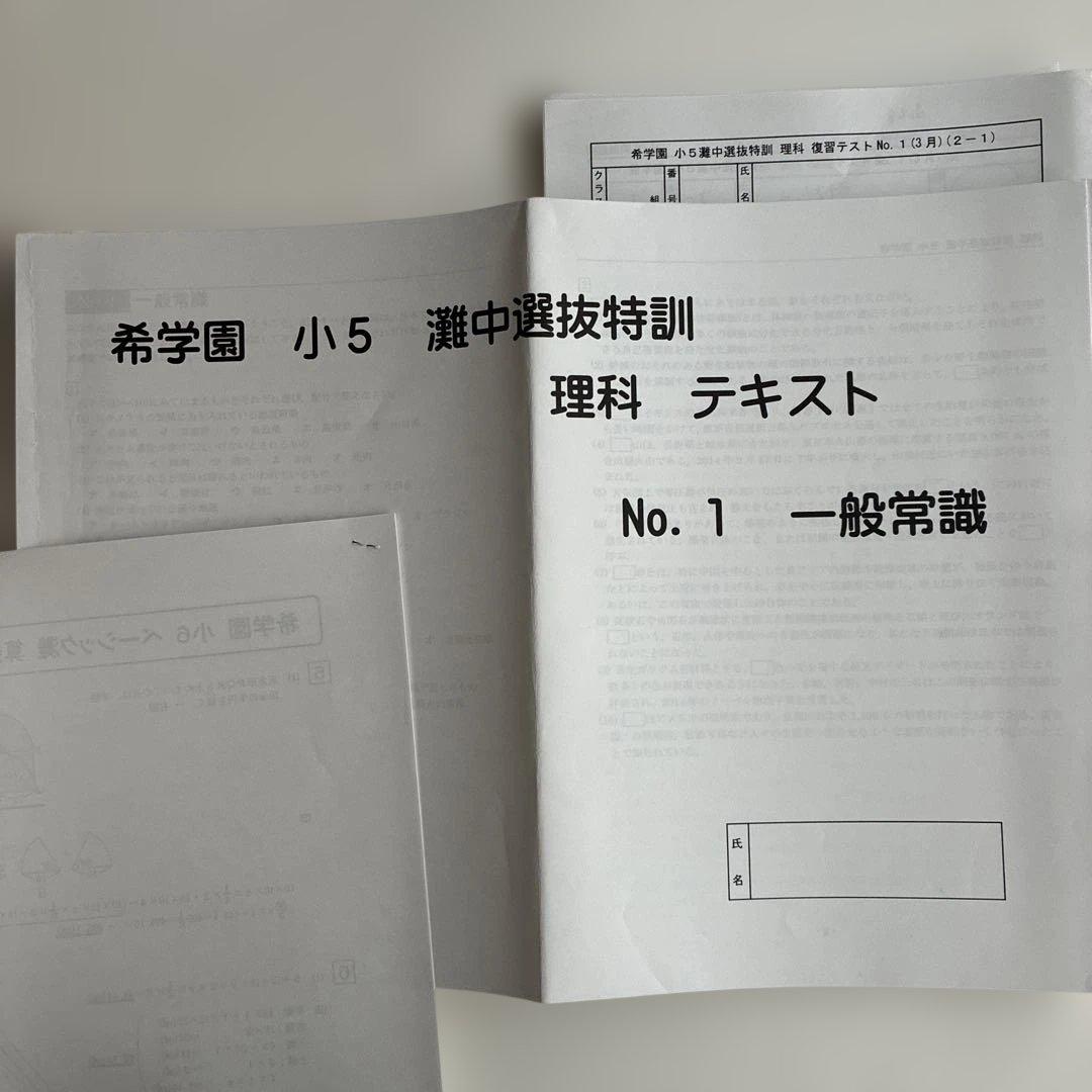 希学園 小5 灘中選抜特訓 理科 テスト テキスト