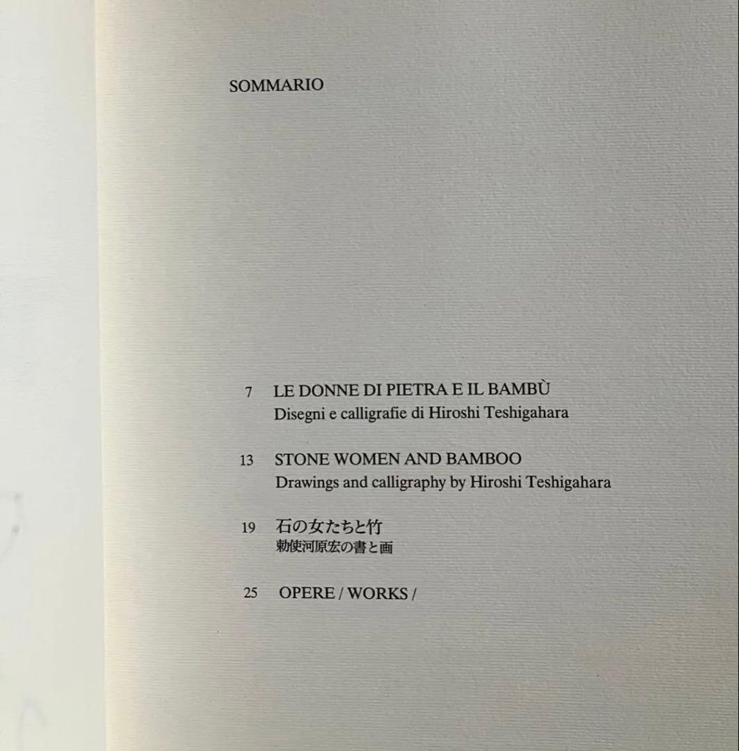 勅使河原宏 サイン入り ドローイング集