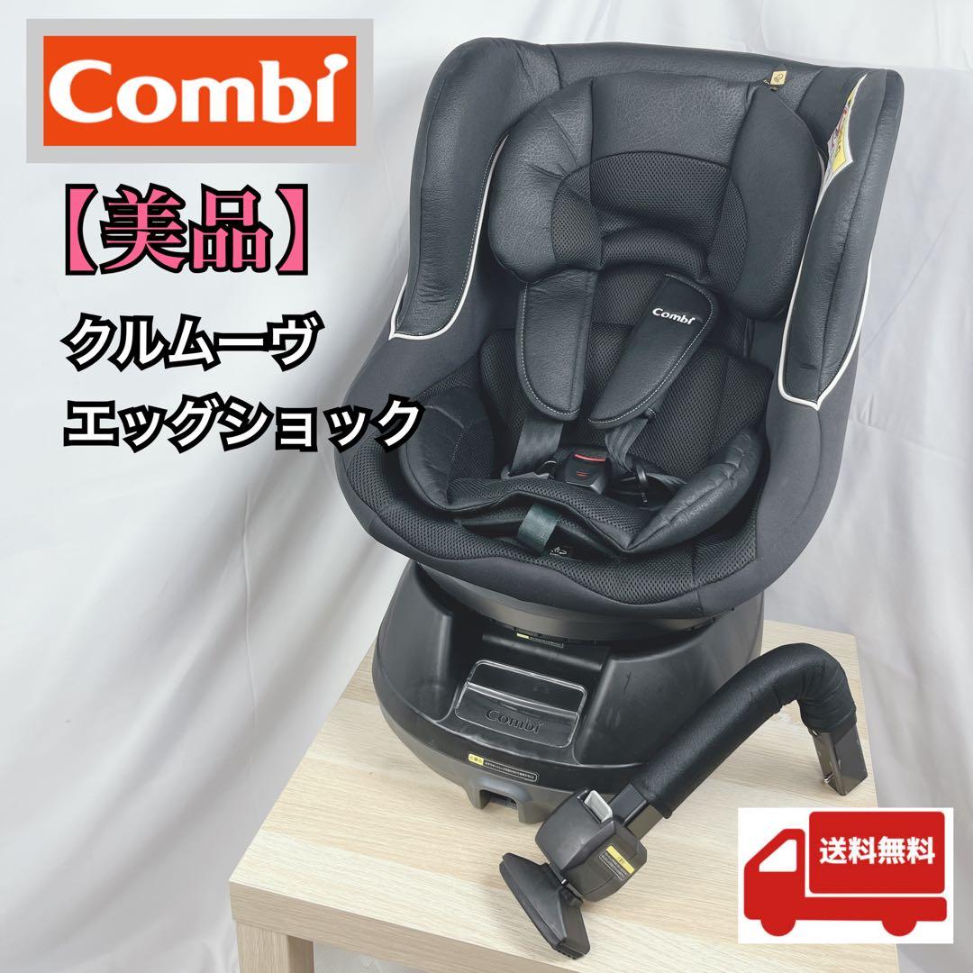 【美品】コンビ 新生児対応 チャイルドシート クルムーヴ エッグショックＳ