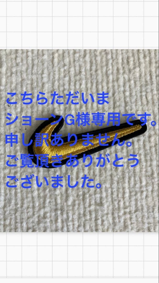 (専用です)Nike 刺繍ロゴワッペン ゴールド/ブラック