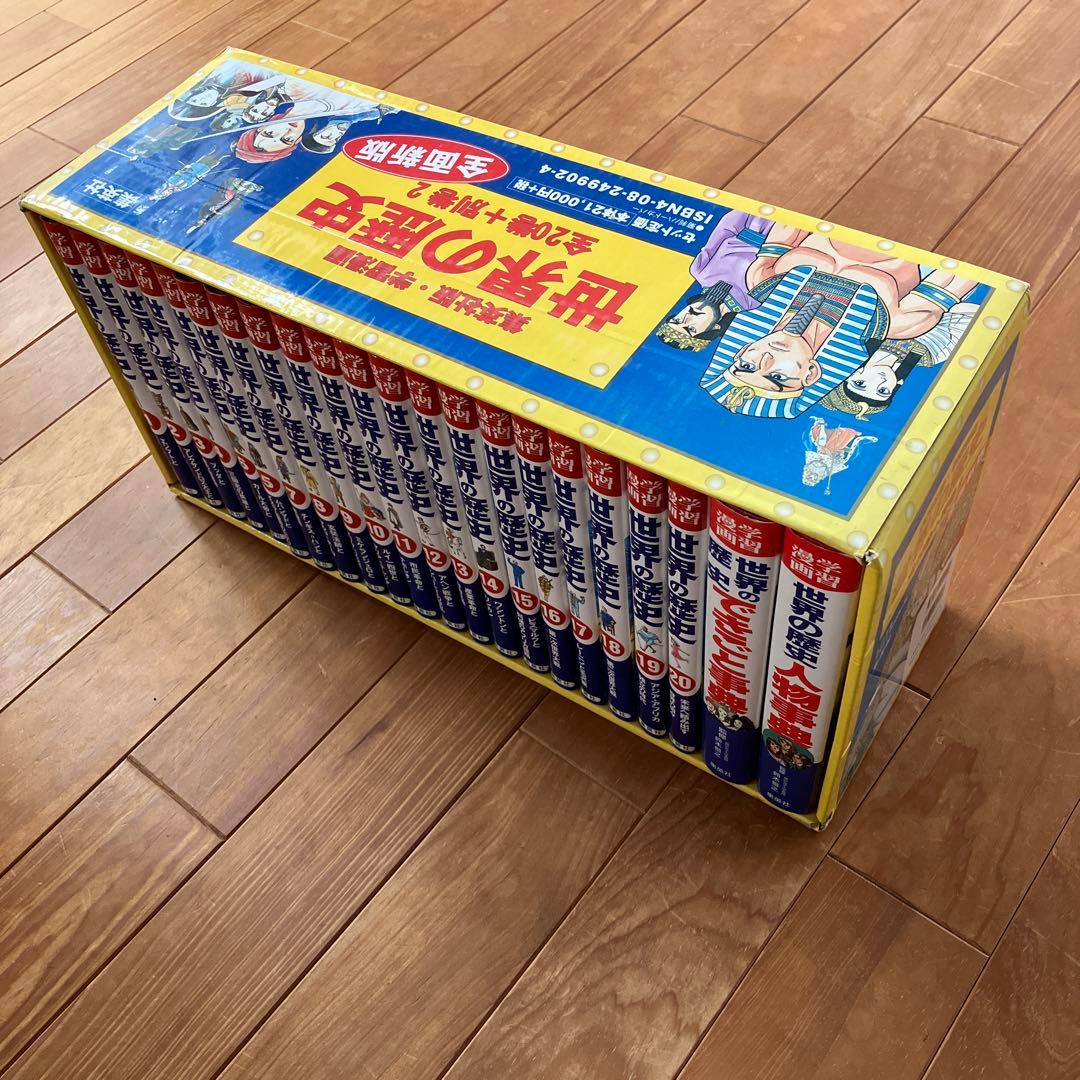 世界の歴史　22冊　全巻セット　集英社　学習漫画　勉強　本　参考書　まとめ売り