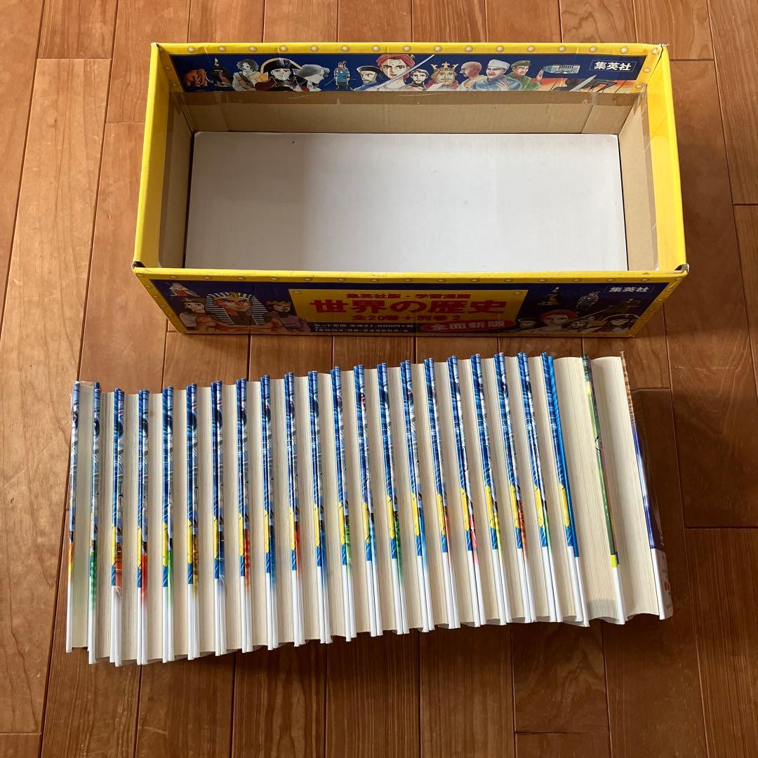 世界の歴史　22冊　全巻セット　集英社　学習漫画　勉強　本　参考書　まとめ売り