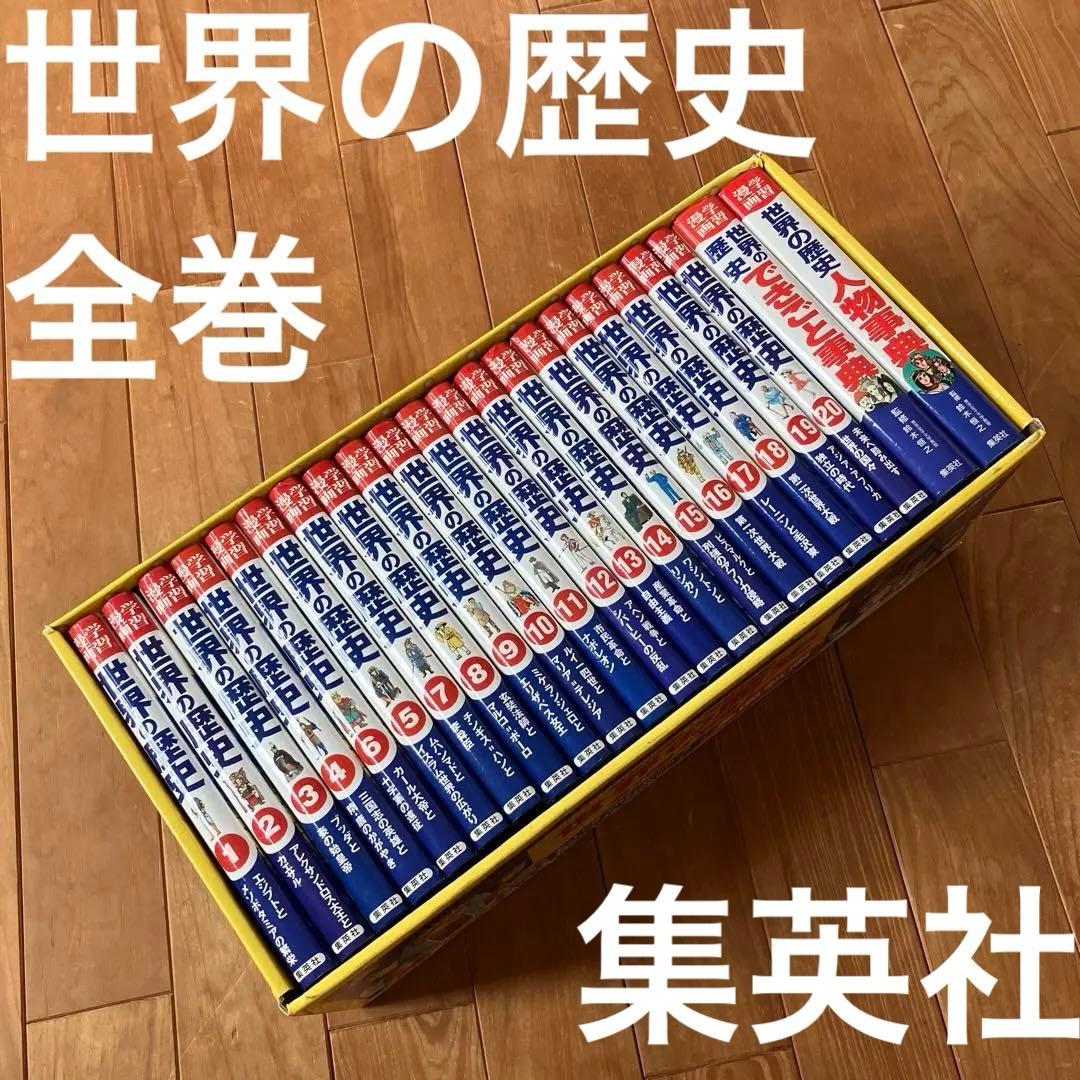 世界の歴史　22冊　全巻セット　集英社　学習漫画　勉強　本　参考書　まとめ売り