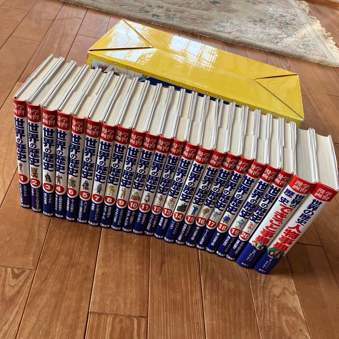 世界の歴史　22冊　全巻セット　集英社　学習漫画　勉強　本　参考書　まとめ売り