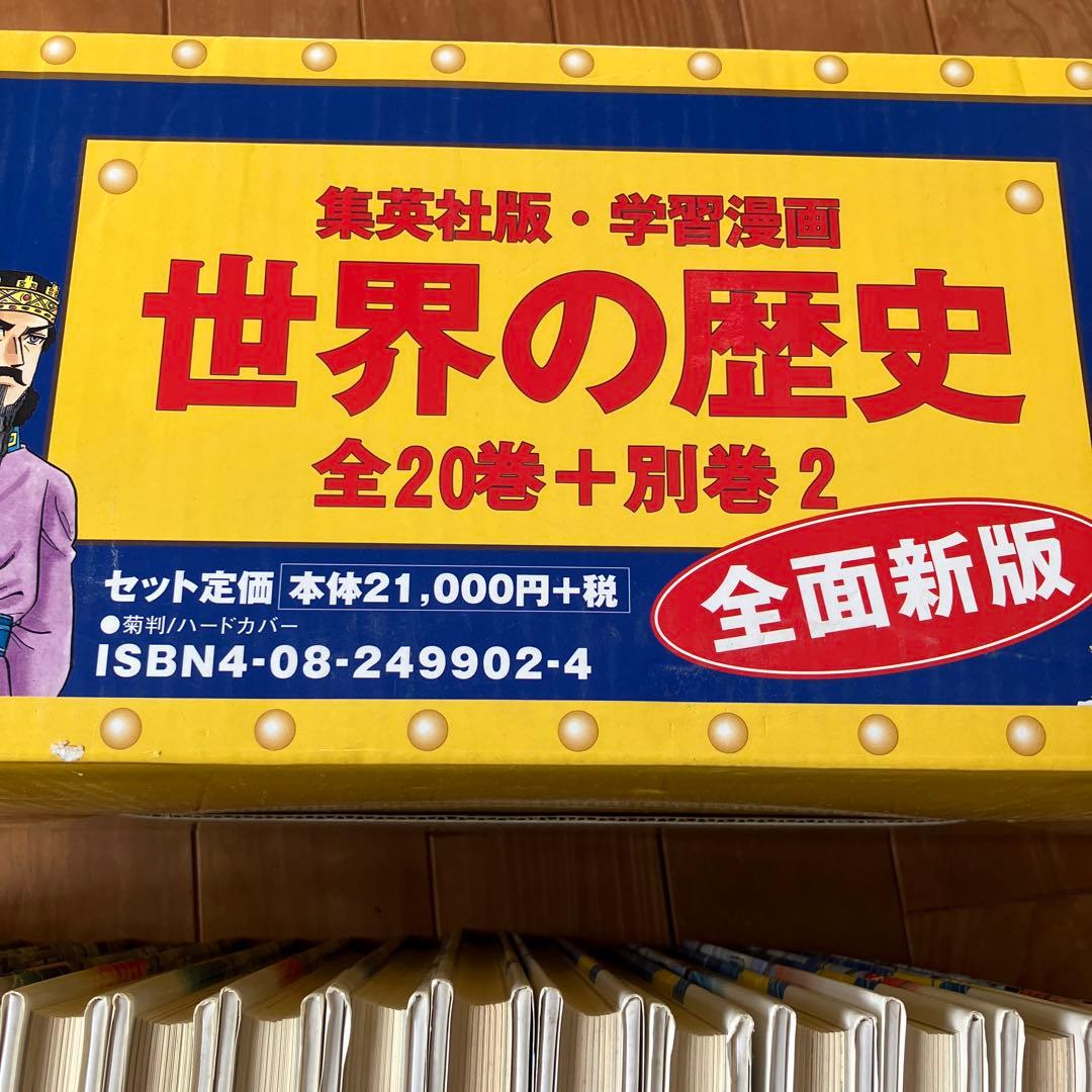 世界の歴史　22冊　全巻セット　集英社　学習漫画　勉強　本　参考書　まとめ売り