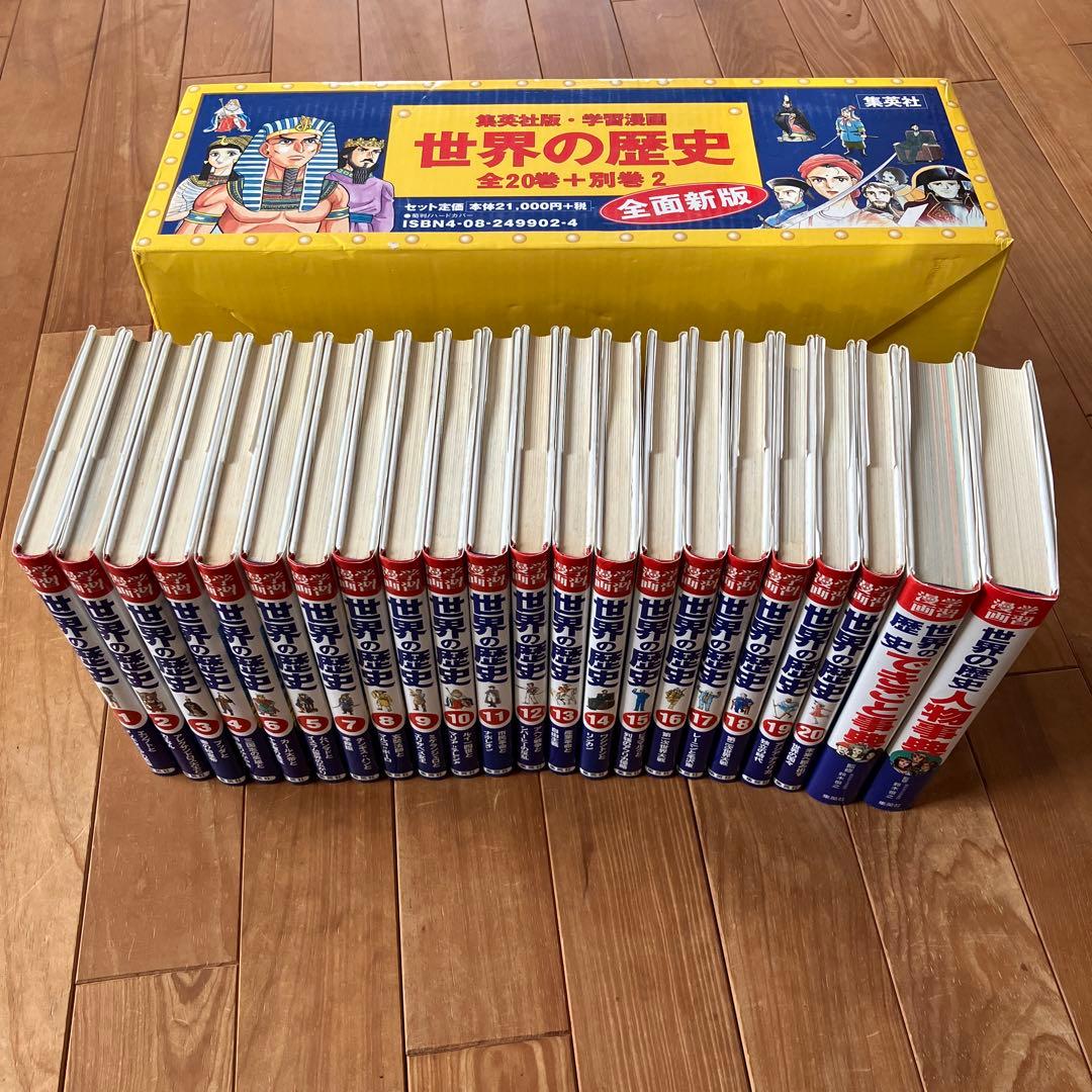 世界の歴史　22冊　全巻セット　集英社　学習漫画　勉強　本　参考書　まとめ売り