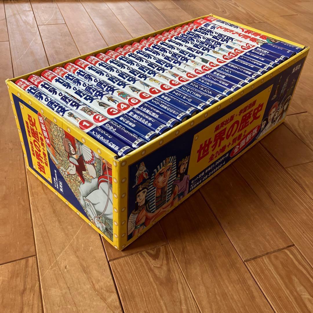 世界の歴史　22冊　全巻セット　集英社　学習漫画　勉強　本　参考書　まとめ売り