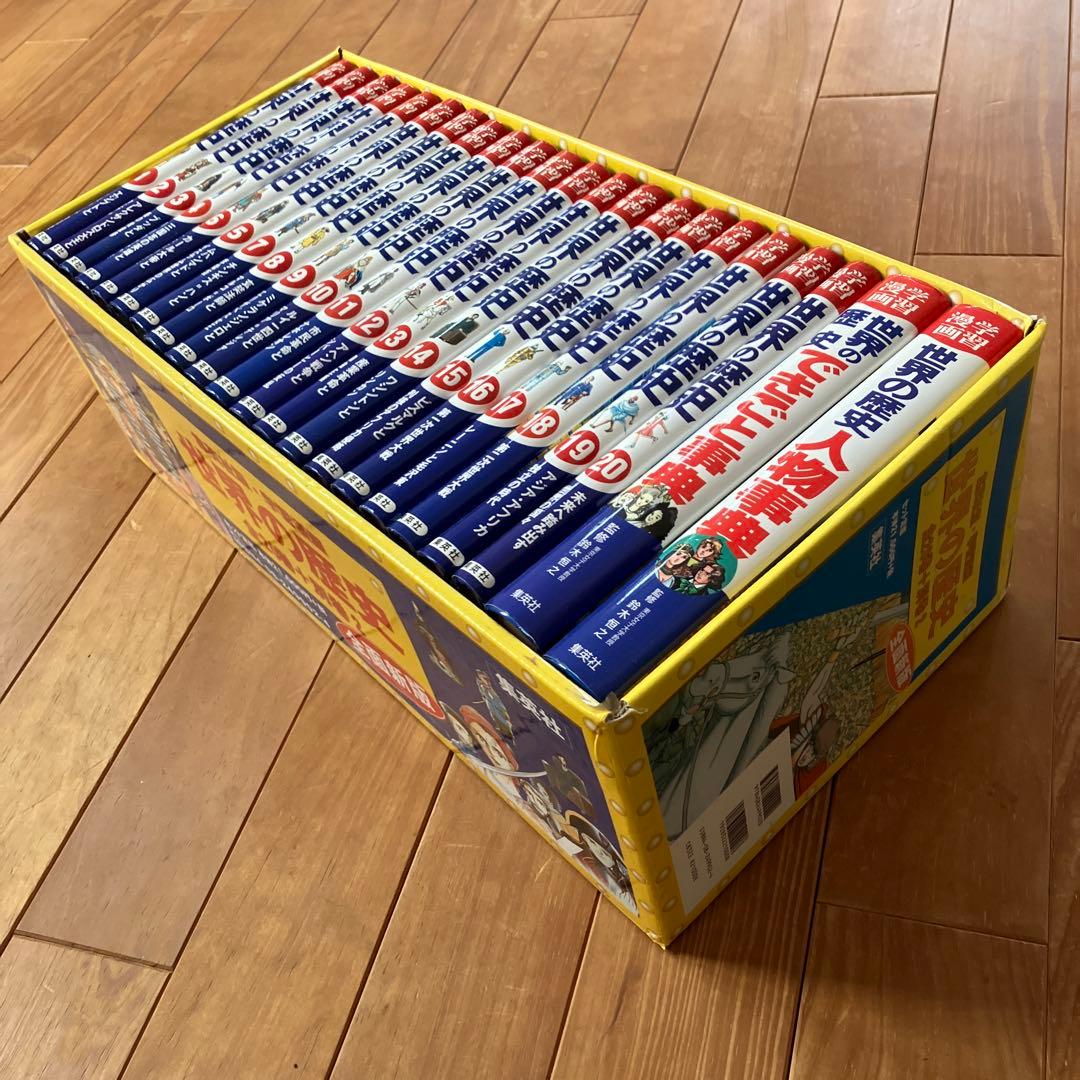 世界の歴史　22冊　全巻セット　集英社　学習漫画　勉強　本　参考書　まとめ売り