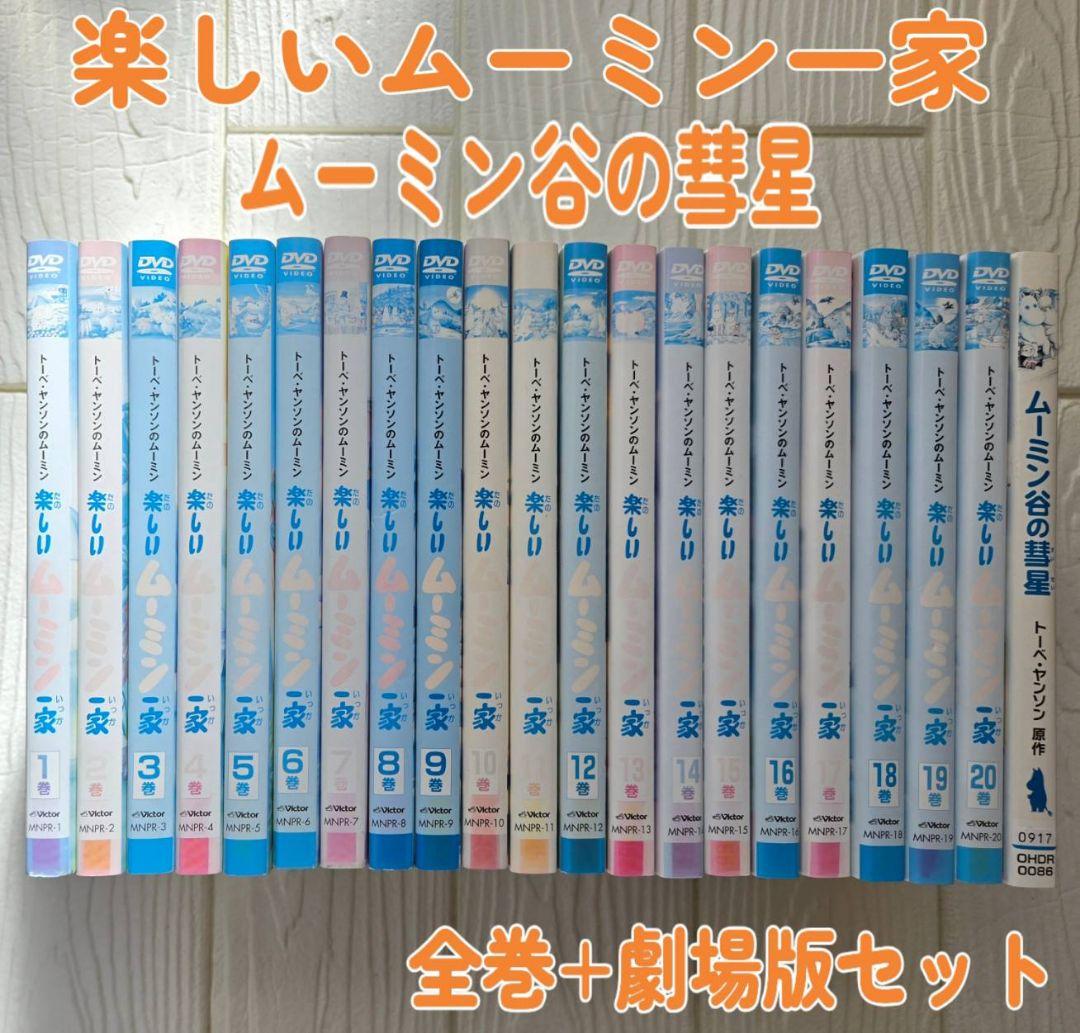 楽しいムーミン一家　全巻　+　ムーミン谷の彗星　全21巻セット DVD レンタル