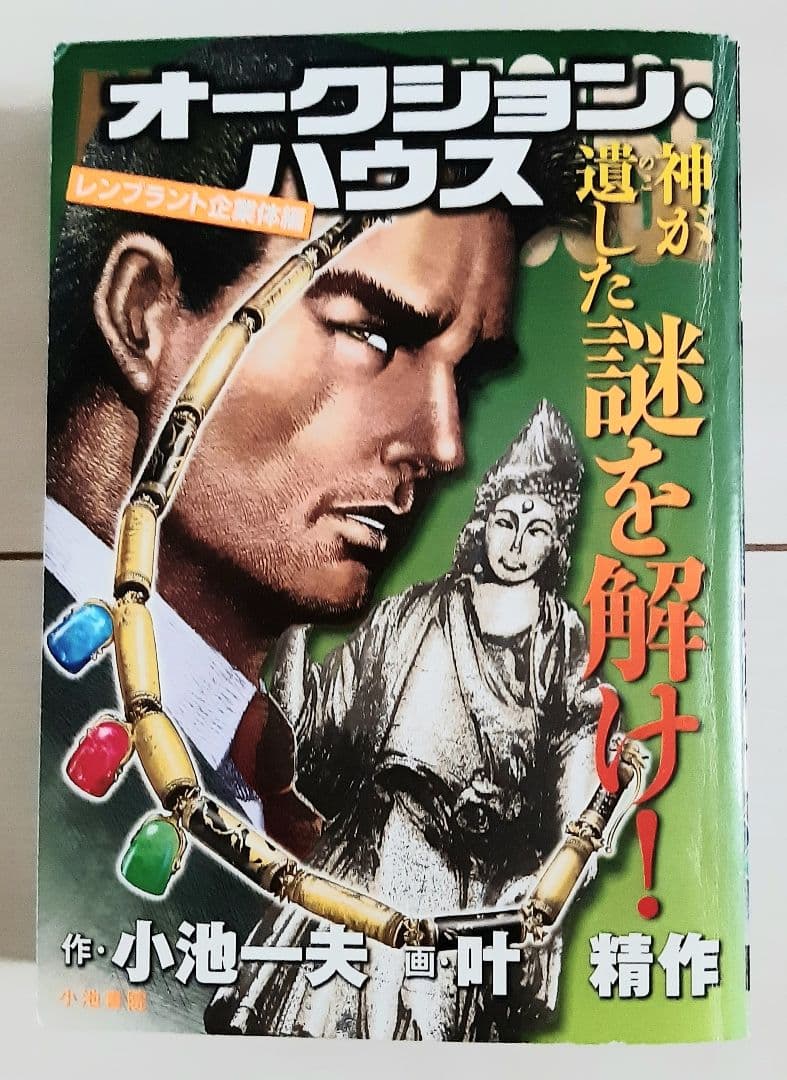 漫画 オークション・ハウス レンブラント企業体編