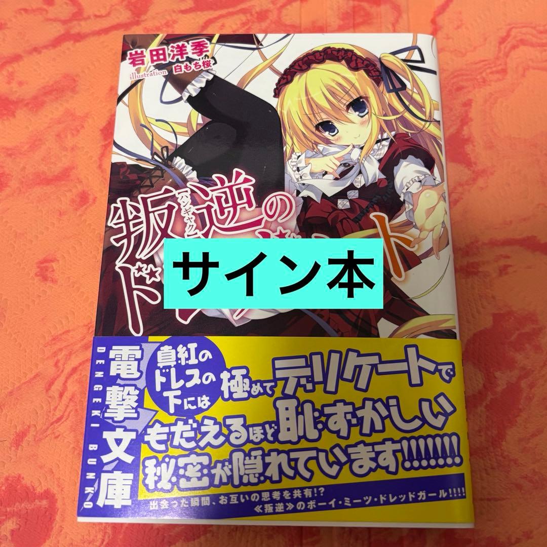 初版サイン本　叛逆のドレッドノート