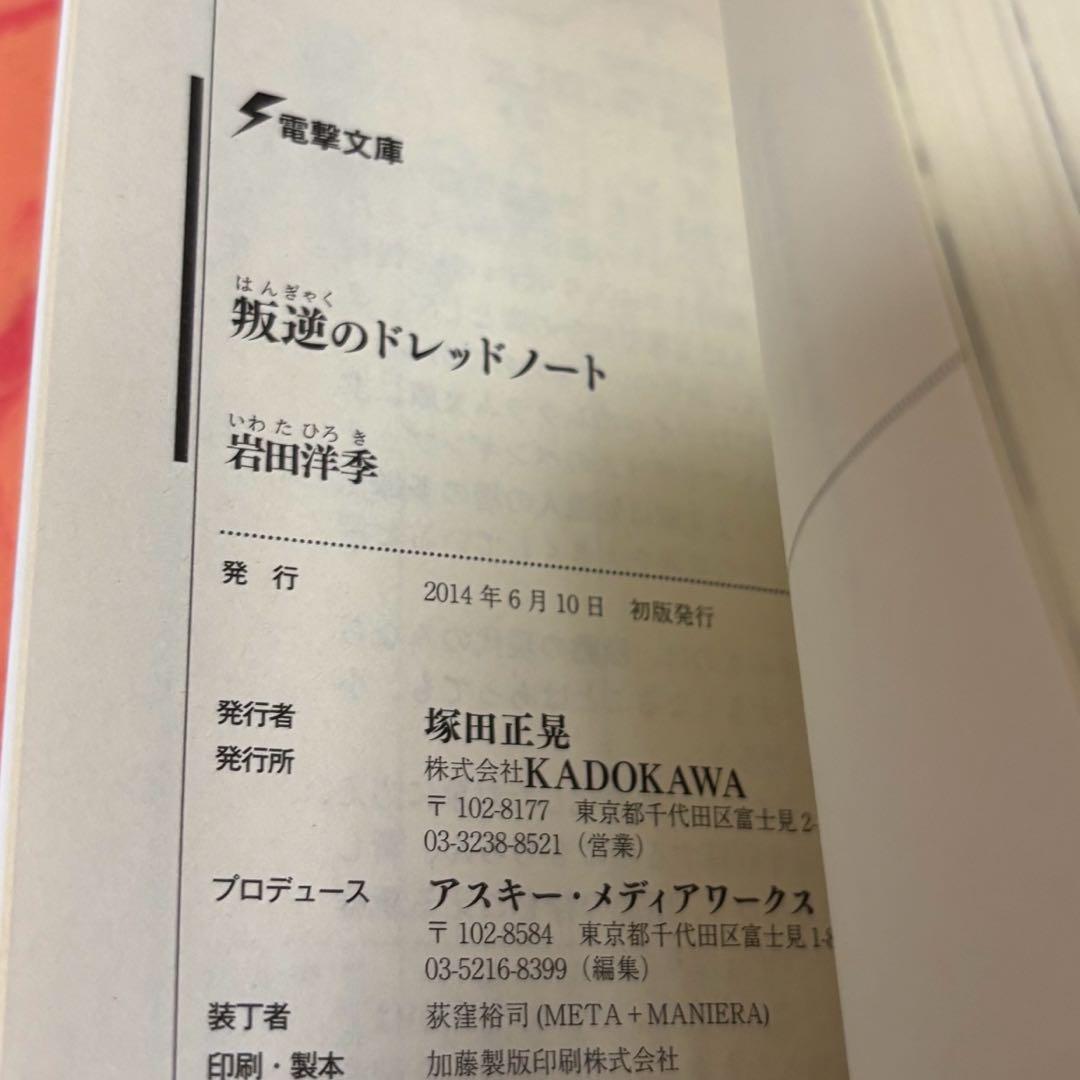 初版サイン本　叛逆のドレッドノート