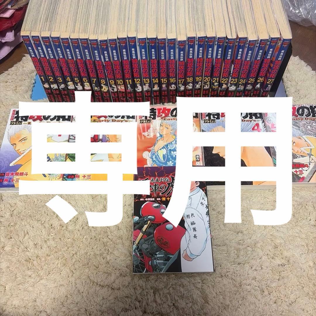 疾風伝説 特攻の拓 新装版1-27巻 全巻セット 所十三