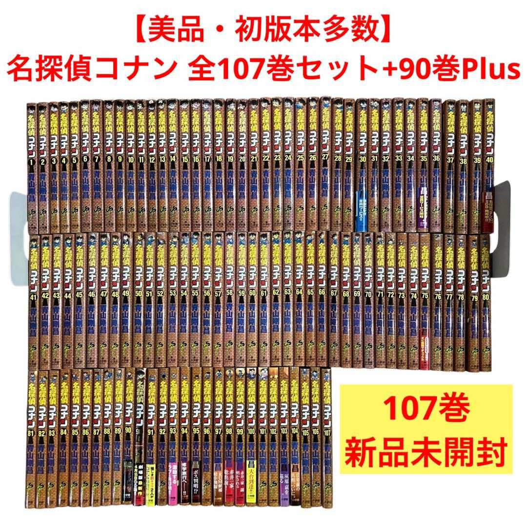 【美品・初版本多数】名探偵コナン 全巻セット　1〜107巻+90巻+Plus