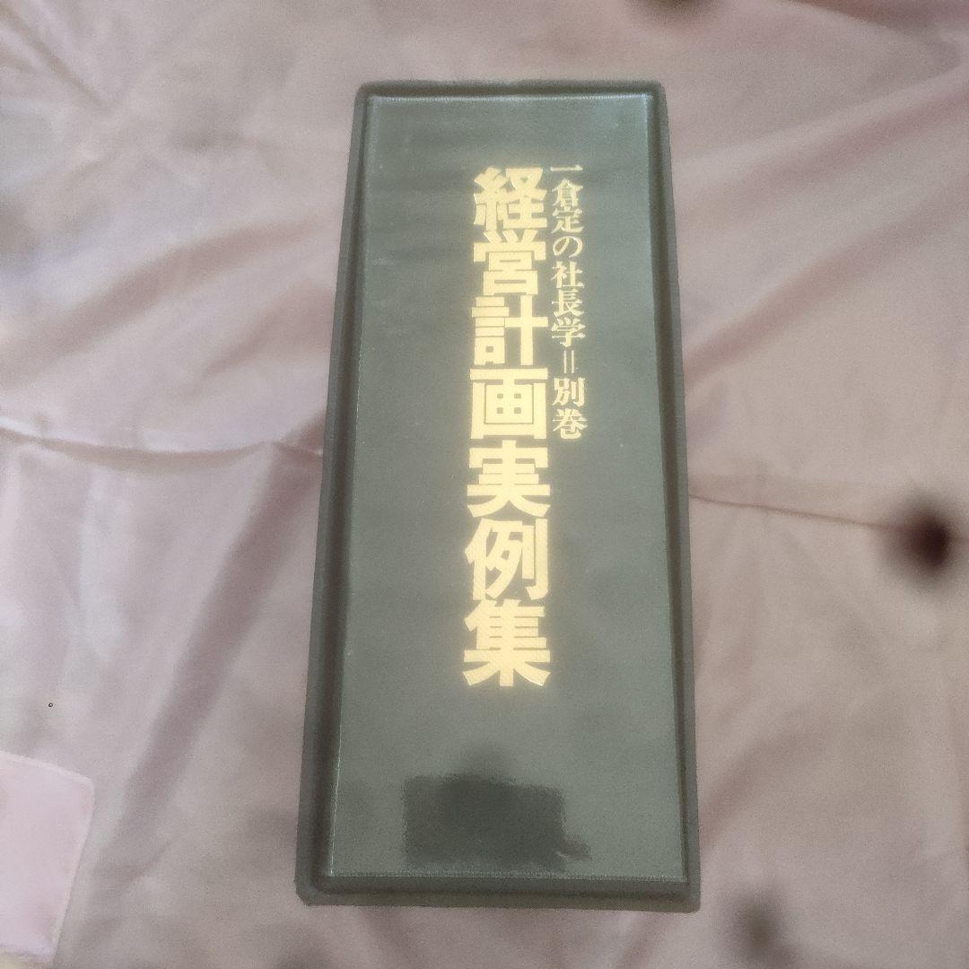 【初版】経営計画実例集【激レア】