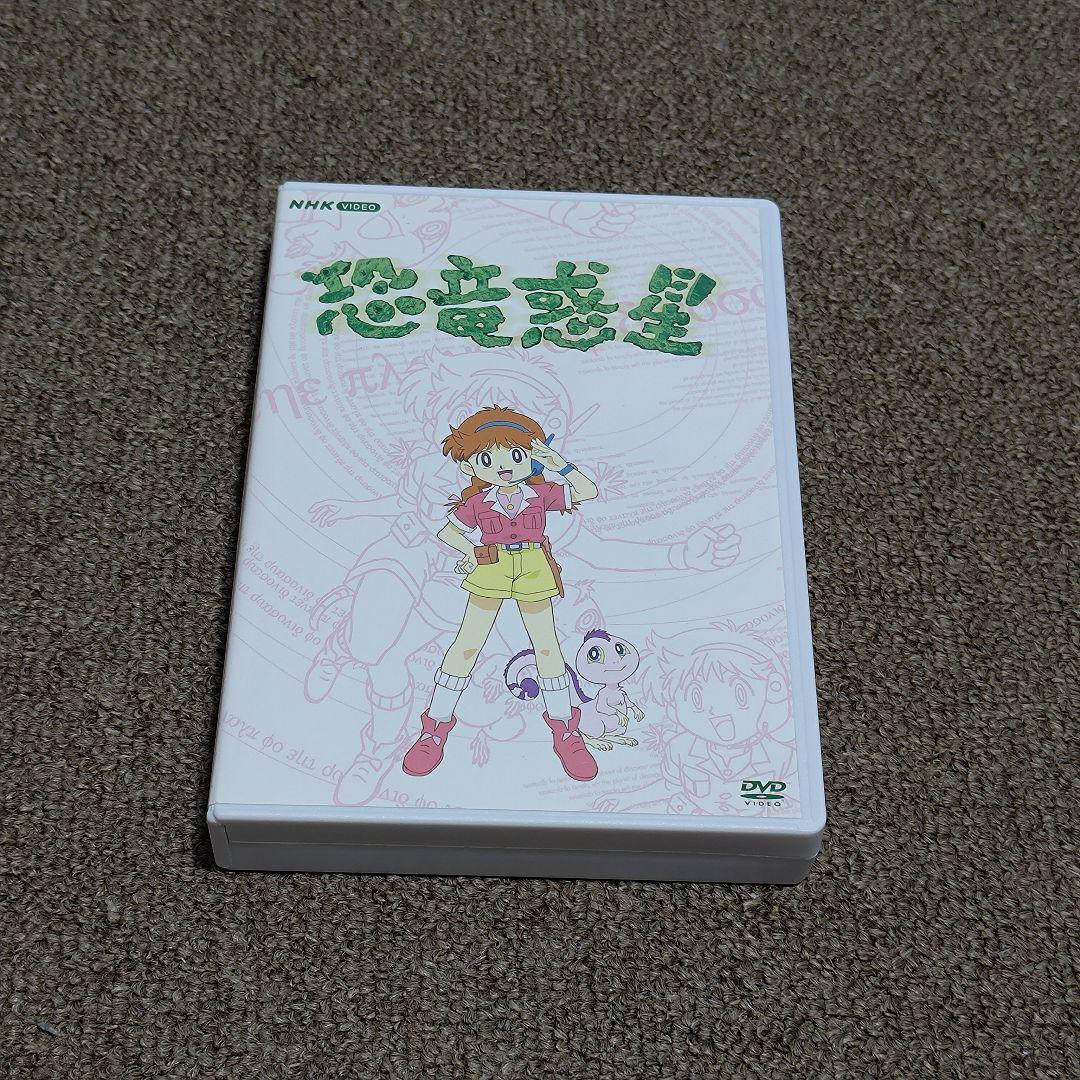 NHKアニメ 恐竜惑星 DVD-BOX