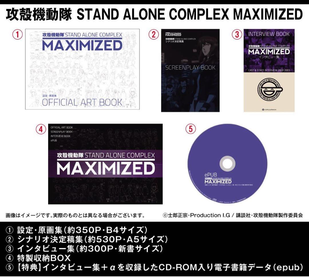 【美品】攻殻機動隊　完全設定資料集MAXIMIZED + 2nd GIG