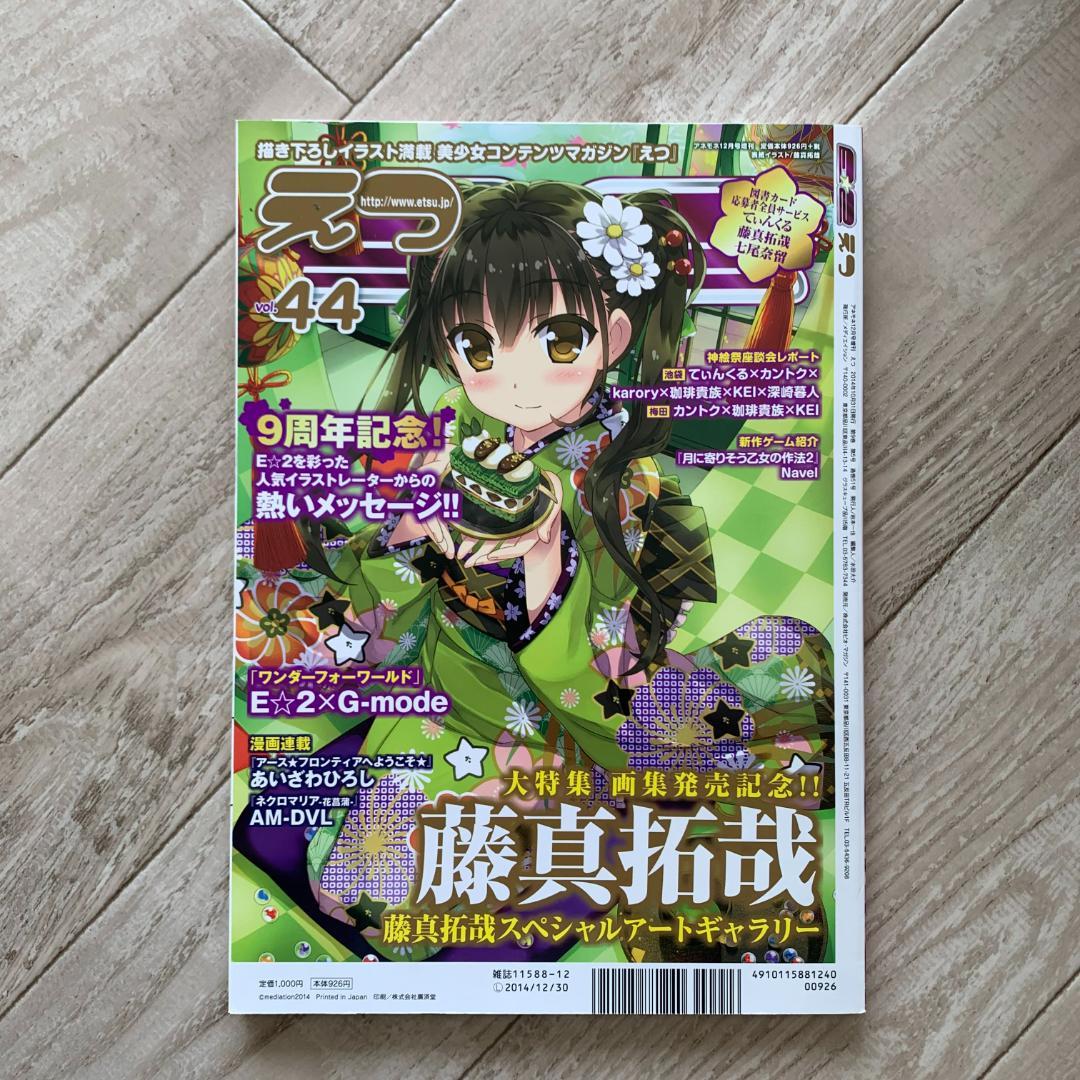 E☆2 (えつ) Vol.45 2014年 12月号