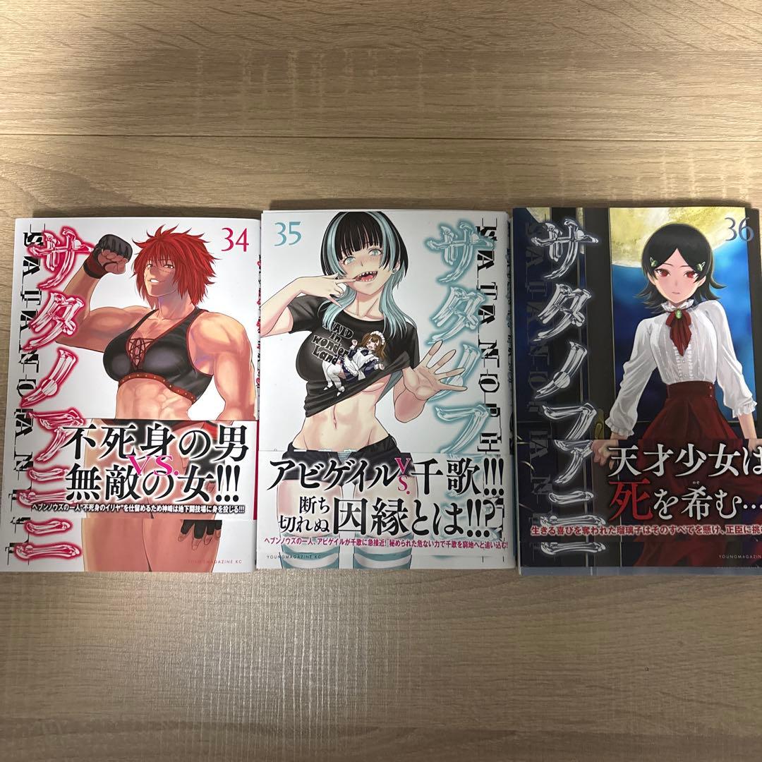 サタノファニ　(初版)セット (1-35巻)