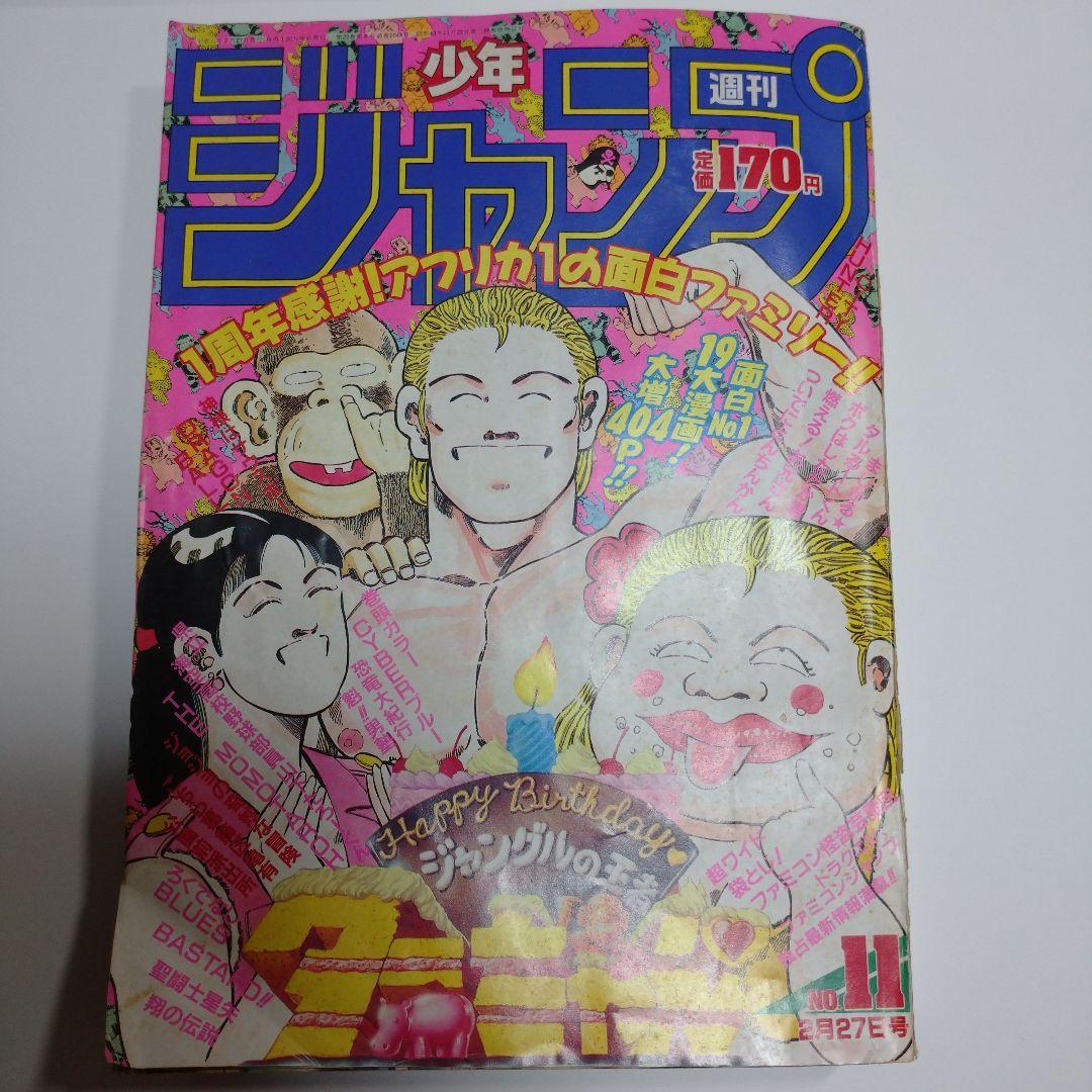 少年ジャンプ 平成元年2月27日発行 No.11