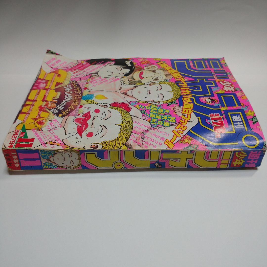 少年ジャンプ 平成元年2月27日発行 No.11