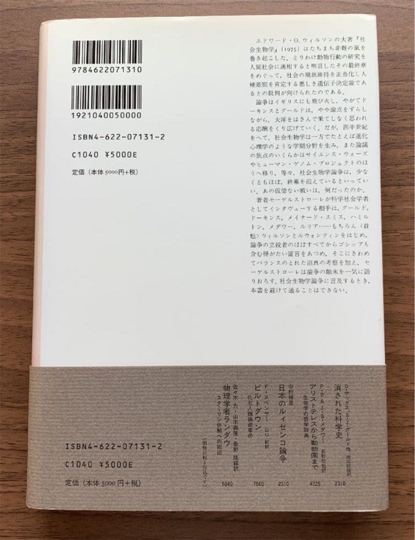 社会生物学論争史 : 誰もが真理を擁護していた1,2