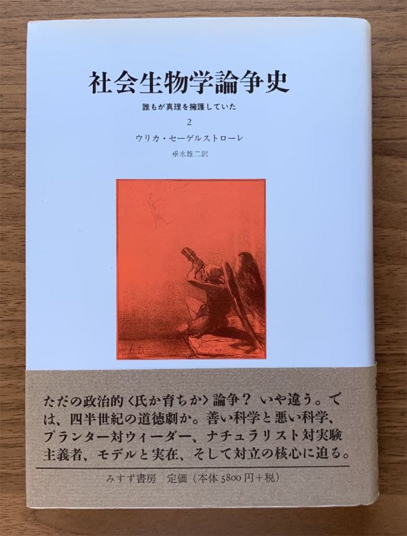 社会生物学論争史 : 誰もが真理を擁護していた1,2