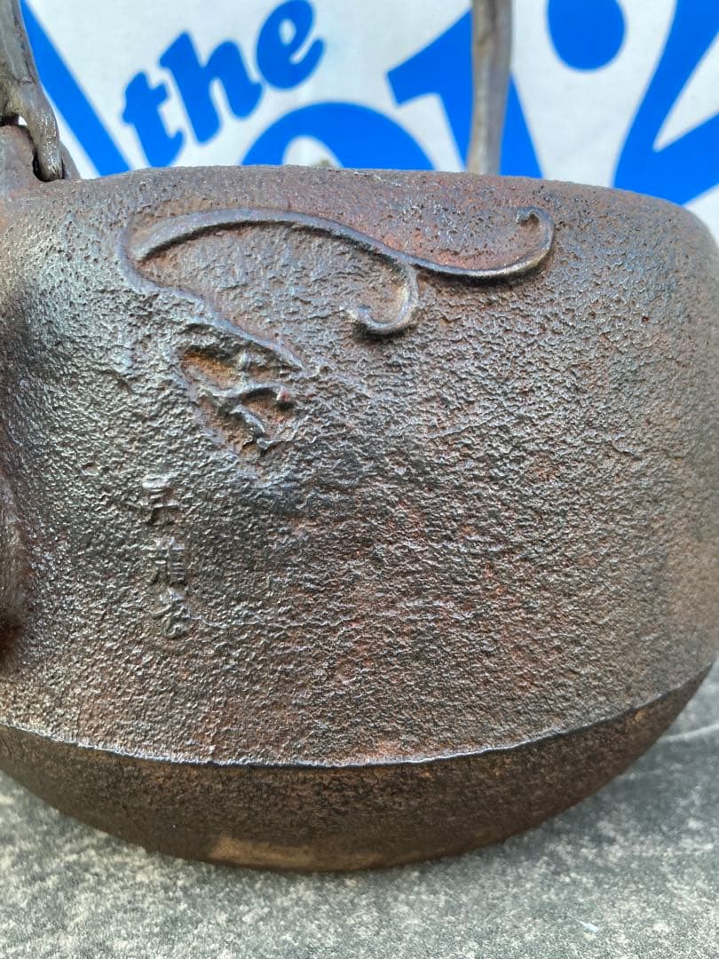 双龍　銀口　銀粒象嵌入り鉄瓶ジャンク