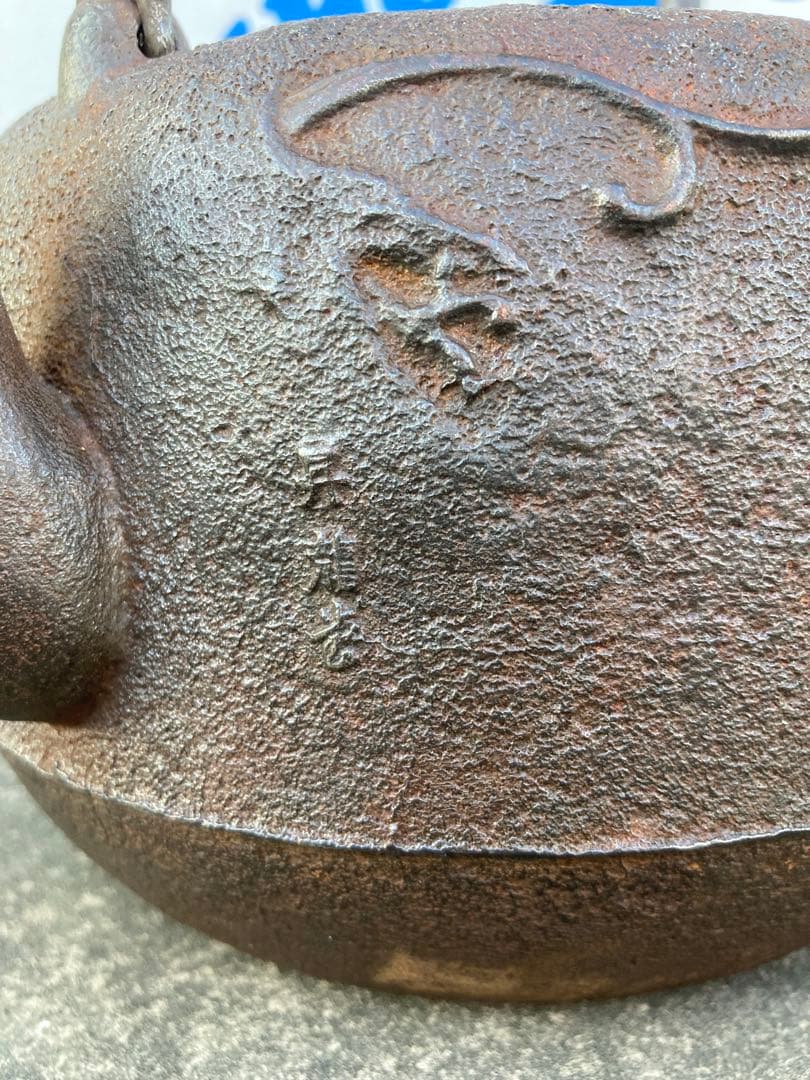 双龍　銀口　銀粒象嵌入り鉄瓶ジャンク